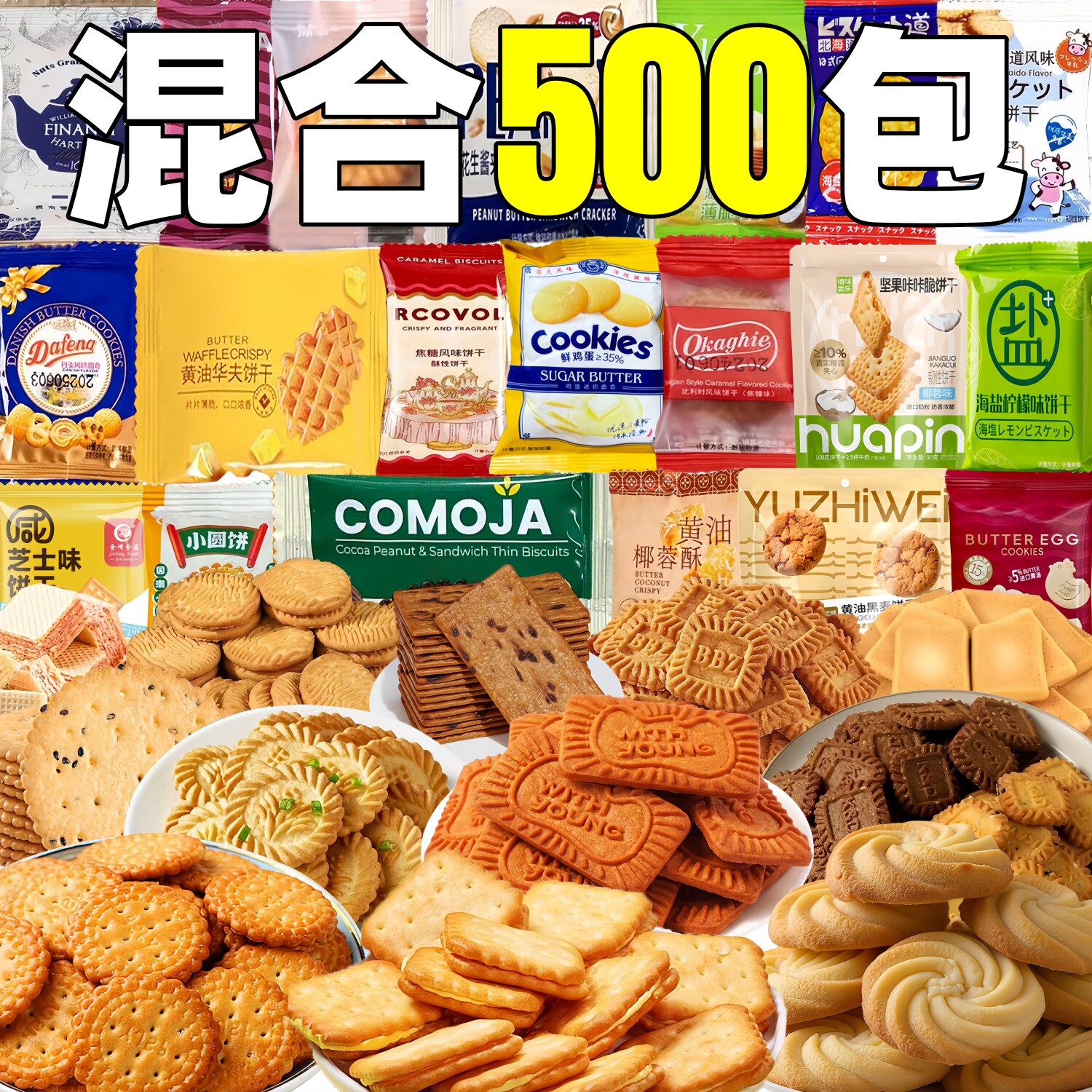 混合装饼干大礼包酥性威化曲奇独立包装办公室袋装女生休闲小零食