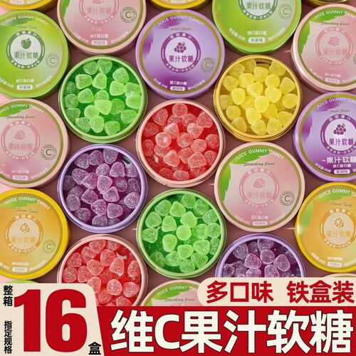 维C果汁软糖整箱批铁盒装水果味糖果橡皮糖过年摆台招待小零食发