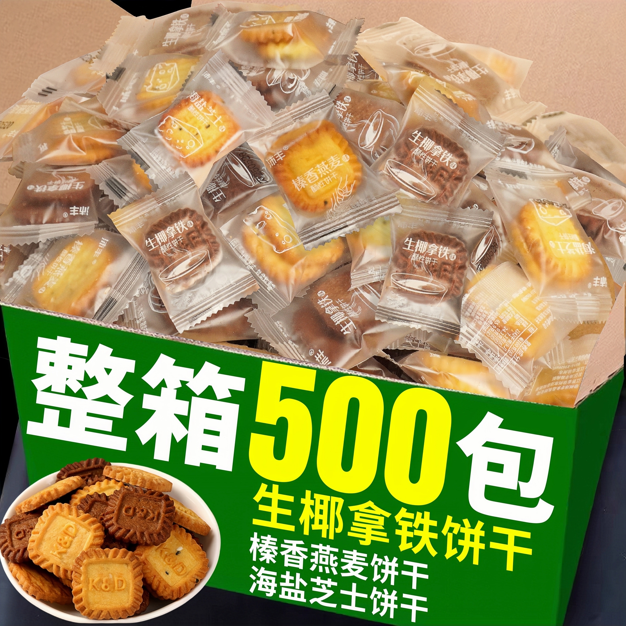 生椰拿铁味小方块饼干咖啡伴侣酥性曲奇单独小包装商用发小零食批