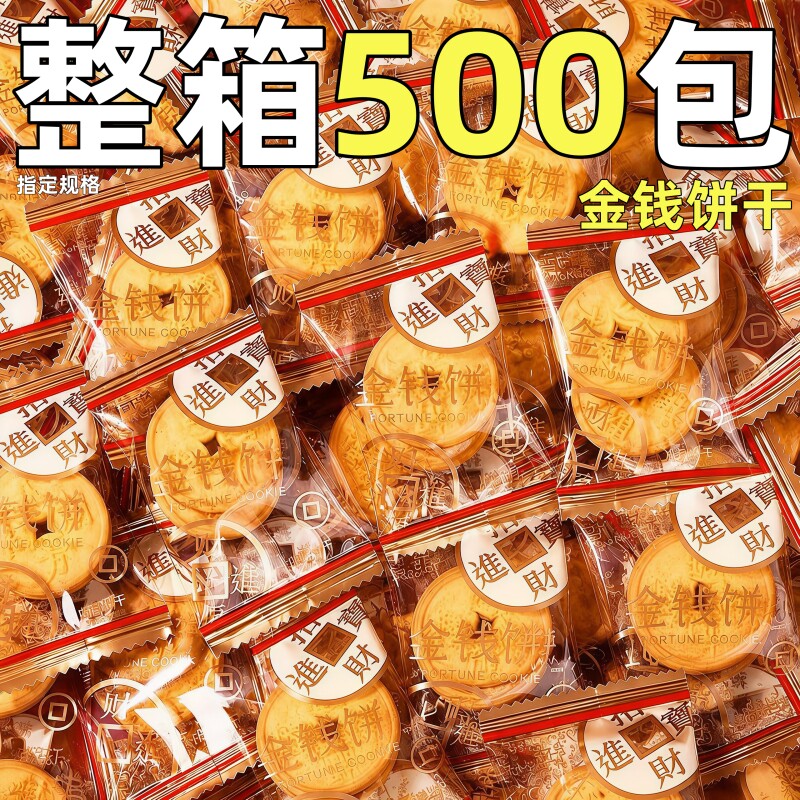 金钱饼干整箱批招财进宝酥性饼干小包装散装开业摆盘祝福小零食发