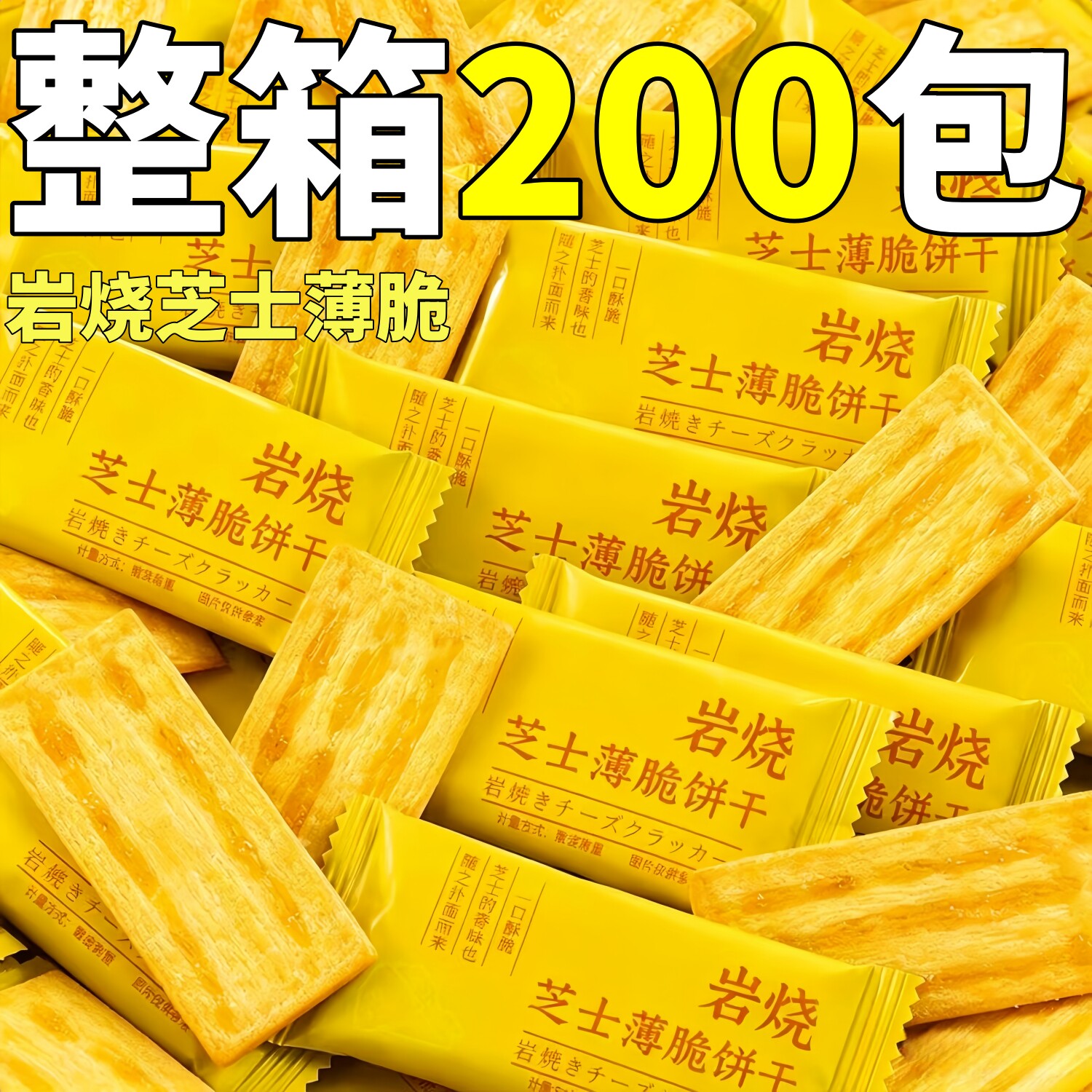 岩烧芝士薄脆饼干整箱批单独包装咸味儿袋装薄片酥脆即食零食童发