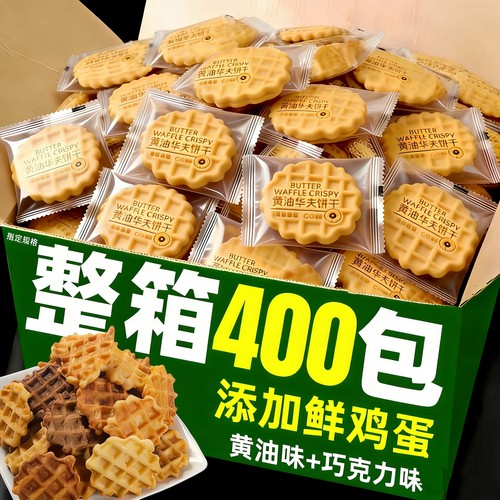 黄油味华夫脆饼干整箱批巧克力味单独小包装鲜鸡蛋棋牌室小零食发