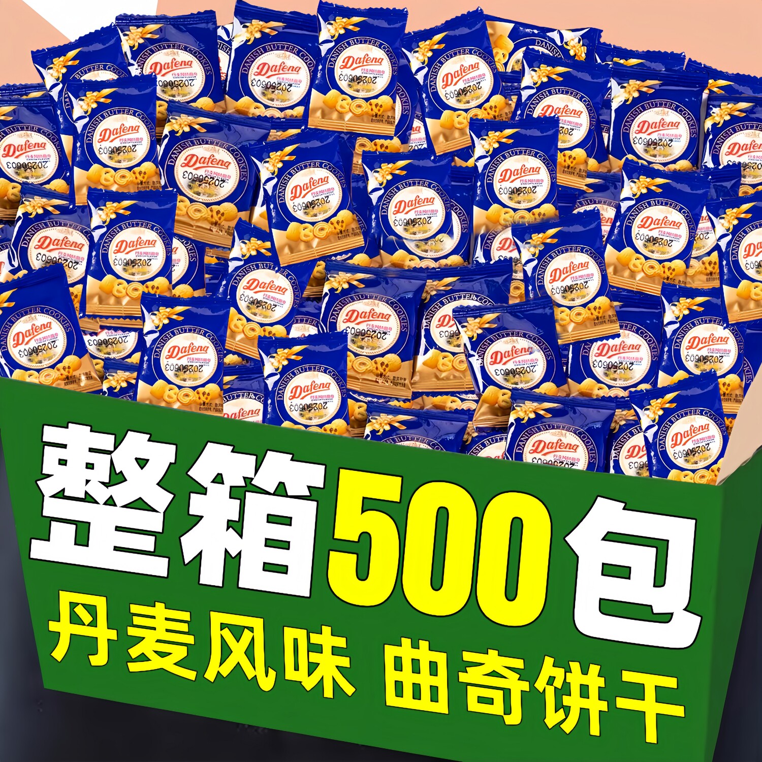 速发现货小小酥散装丹麦风味曲奇饼干整箱批散装独立小包装休闲酥