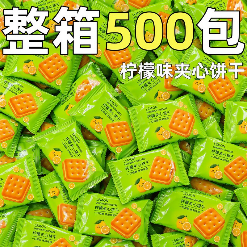 柠檬味夹心饼干单独小包装整箱批学生党曲奇早餐小零食散装发c