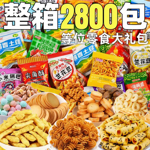 等位零食大礼包膨化休闲食品整箱批小包装前台招待商用小吃零食发
