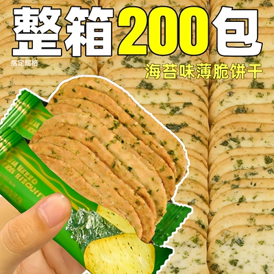 海苔味薄脆饼干整箱散装发批独立包装酥脆薄饼咸味年货休闲小零食