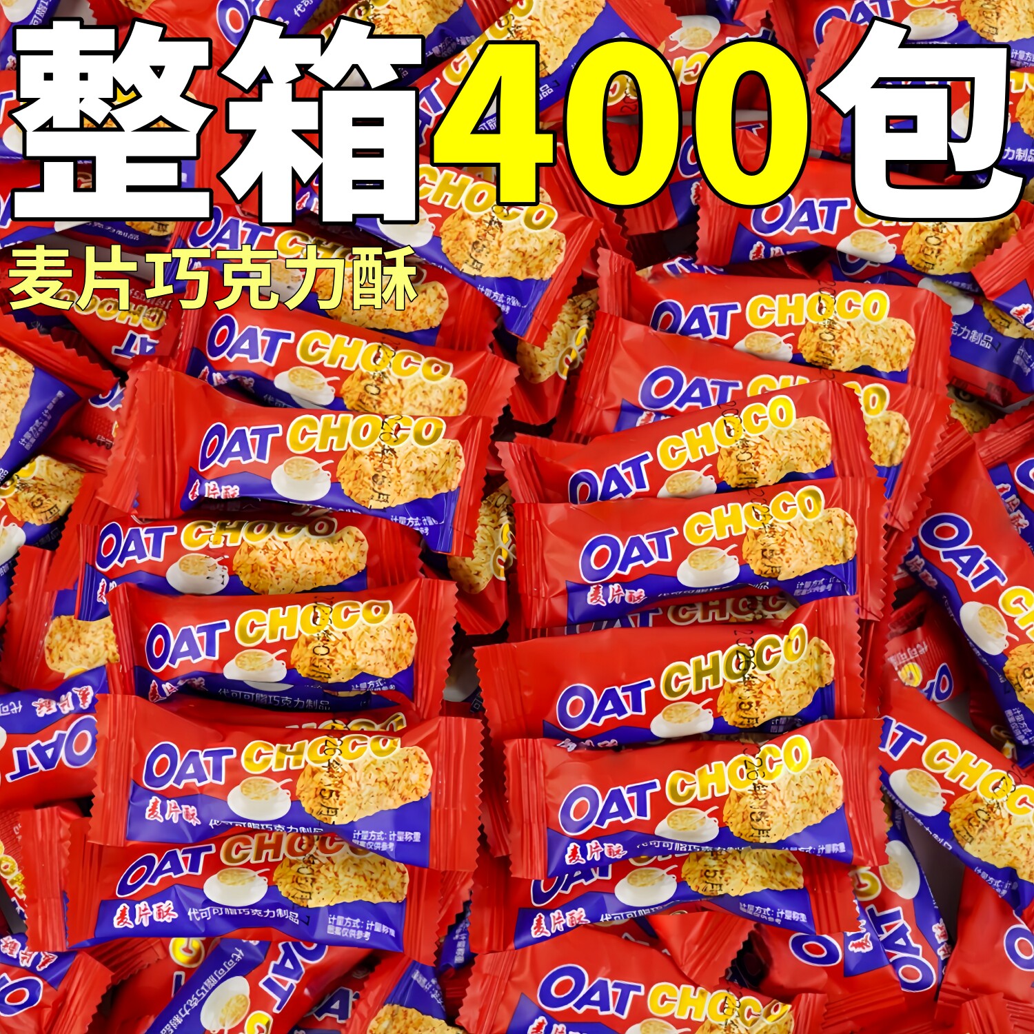 麦片巧克力味燕麦酥婚庆喜糖营养整箱批代可可脂独立包装小零食发