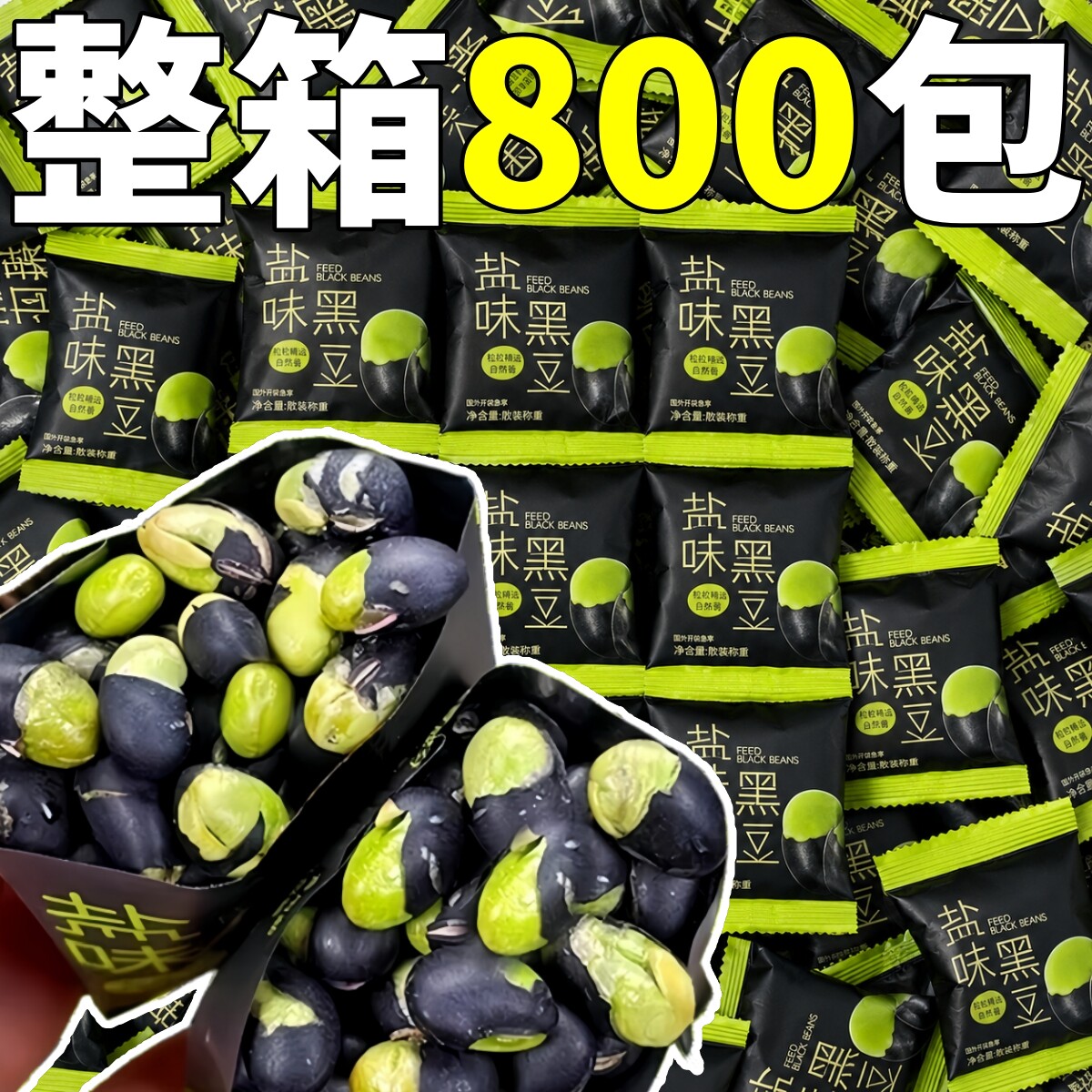 盐味黑豆独立小包装整箱发批休闲零食豆类制品办公室熟制炒货即食图片