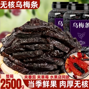无核乌梅条整箱袋装夹番茄果脯去核乌梅干水果店同款（李梅蜜饯）