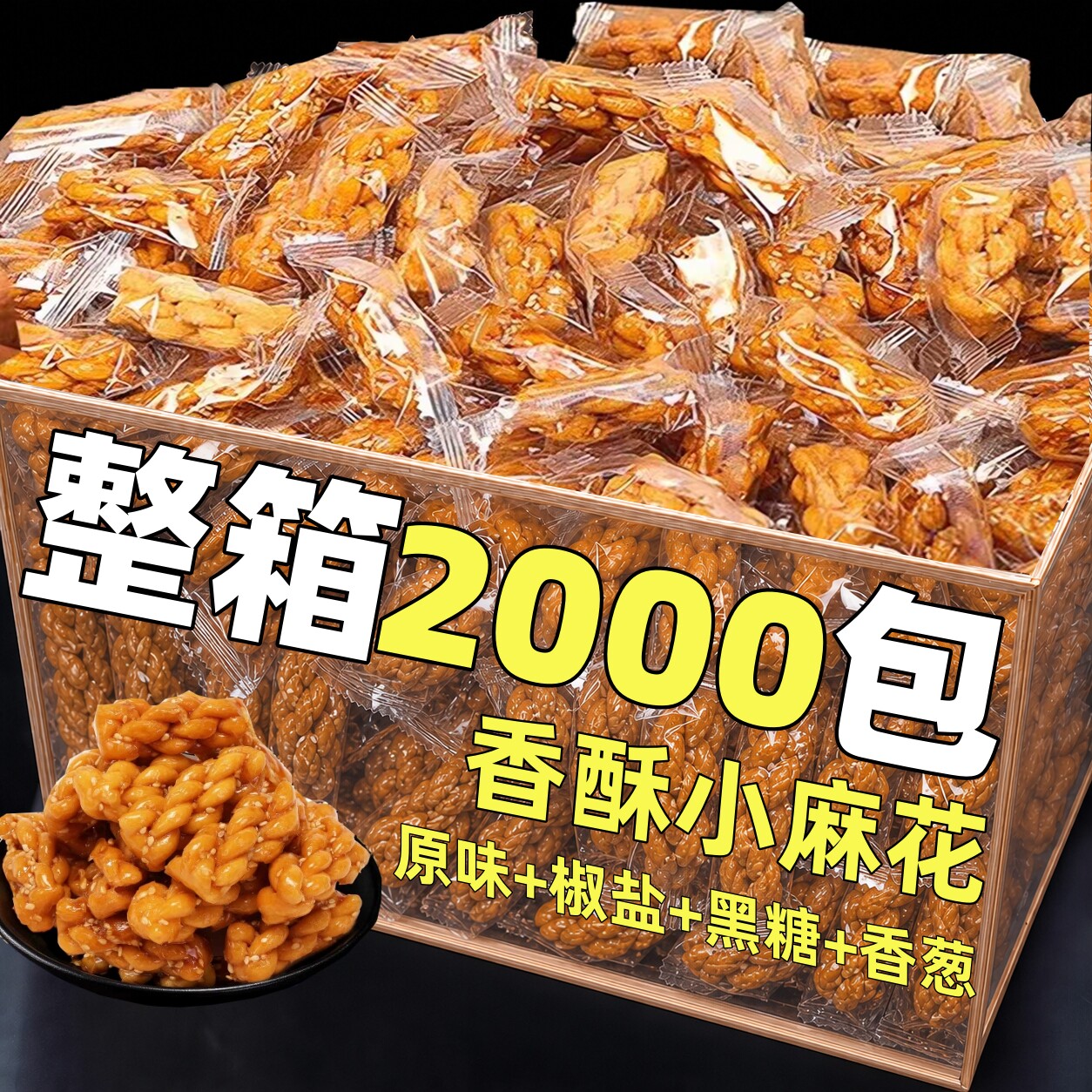 香酥小麻花单独小包装香葱味整箱批酒店前台接待散装饼干零食发x