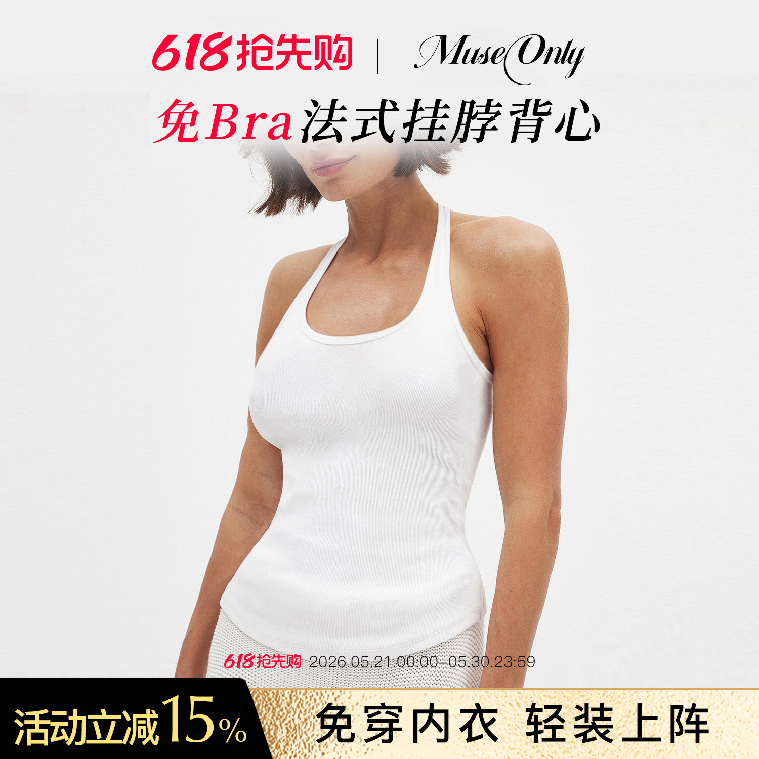 MUSEONLY/暮色盎然免穿bra无袖挂脖背心上衣女运动内搭带胸垫春夏