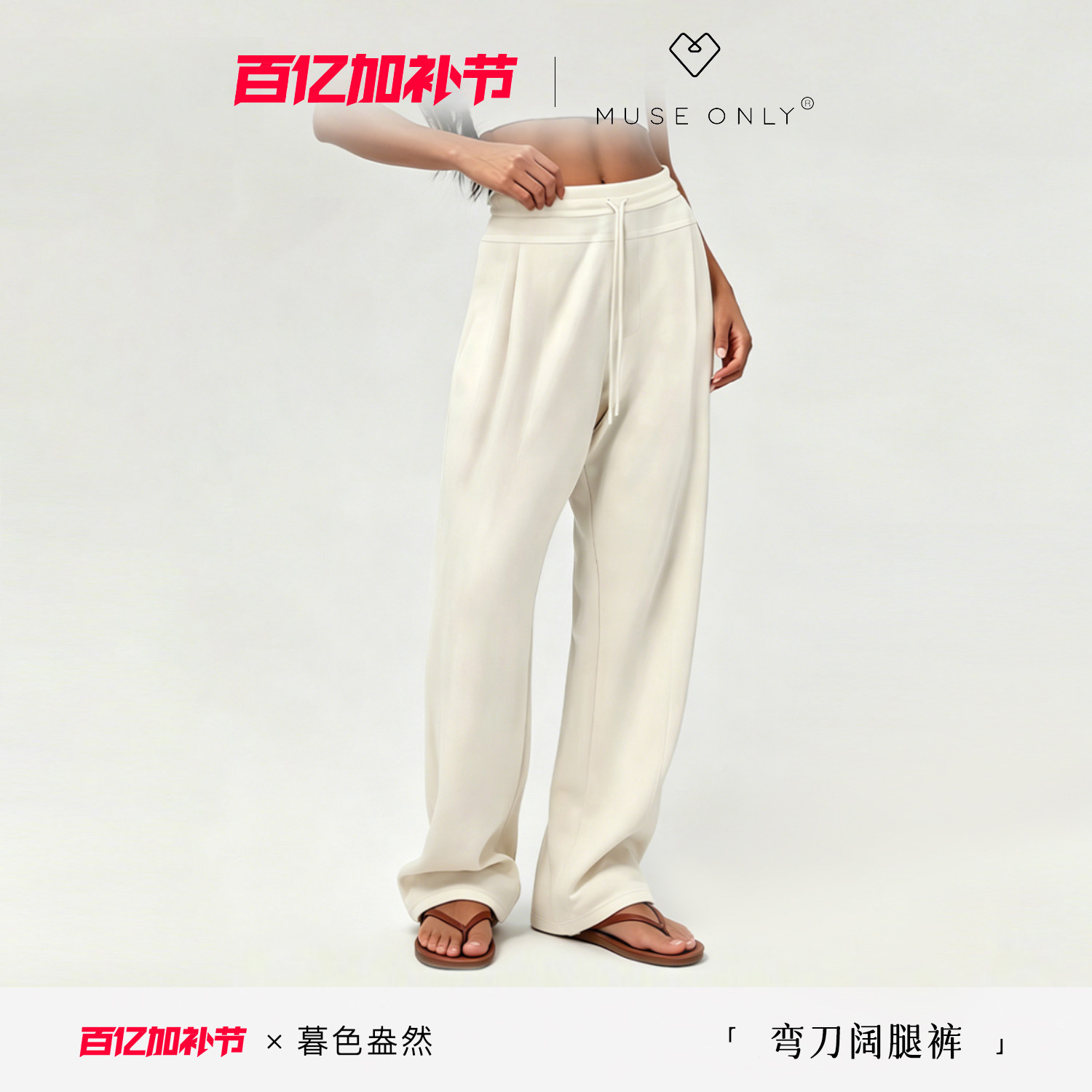 MUSEONLY/暮色盎然阔腿弯刀裤女休闲裤子宽松慵懒风加长版春夏