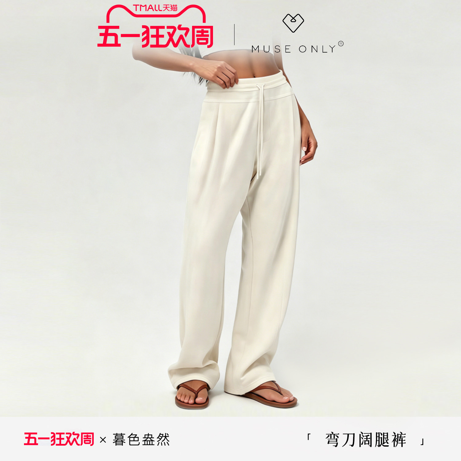 MUSEONLY/暮色盎然阔腿弯刀裤女休闲裤子宽松慵懒风加长版春夏
