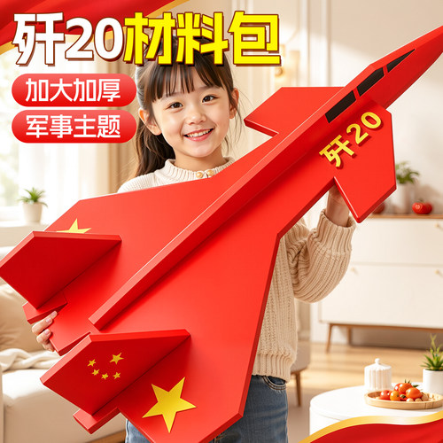 大型飞机战斗机歼20手工diy材料