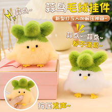 蒜鸟武汉文创发声玩偶毛绒玩具小挂件公仔鄂人语音钥匙扣生日礼物