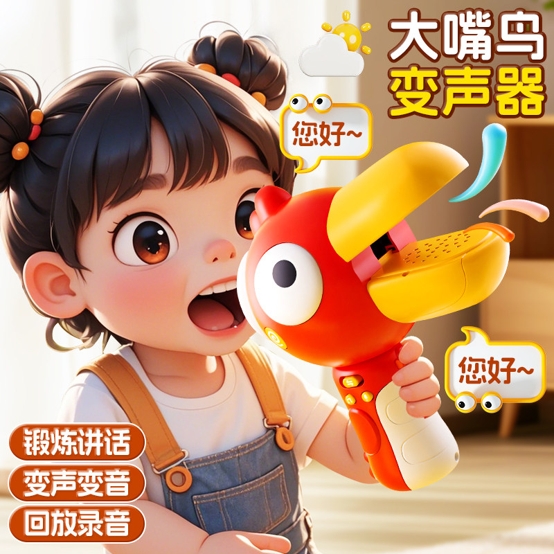 大嘴鸟录音变声器小喇叭儿童玩具口哨乐器婴儿可吹搞怪口琴扬声器