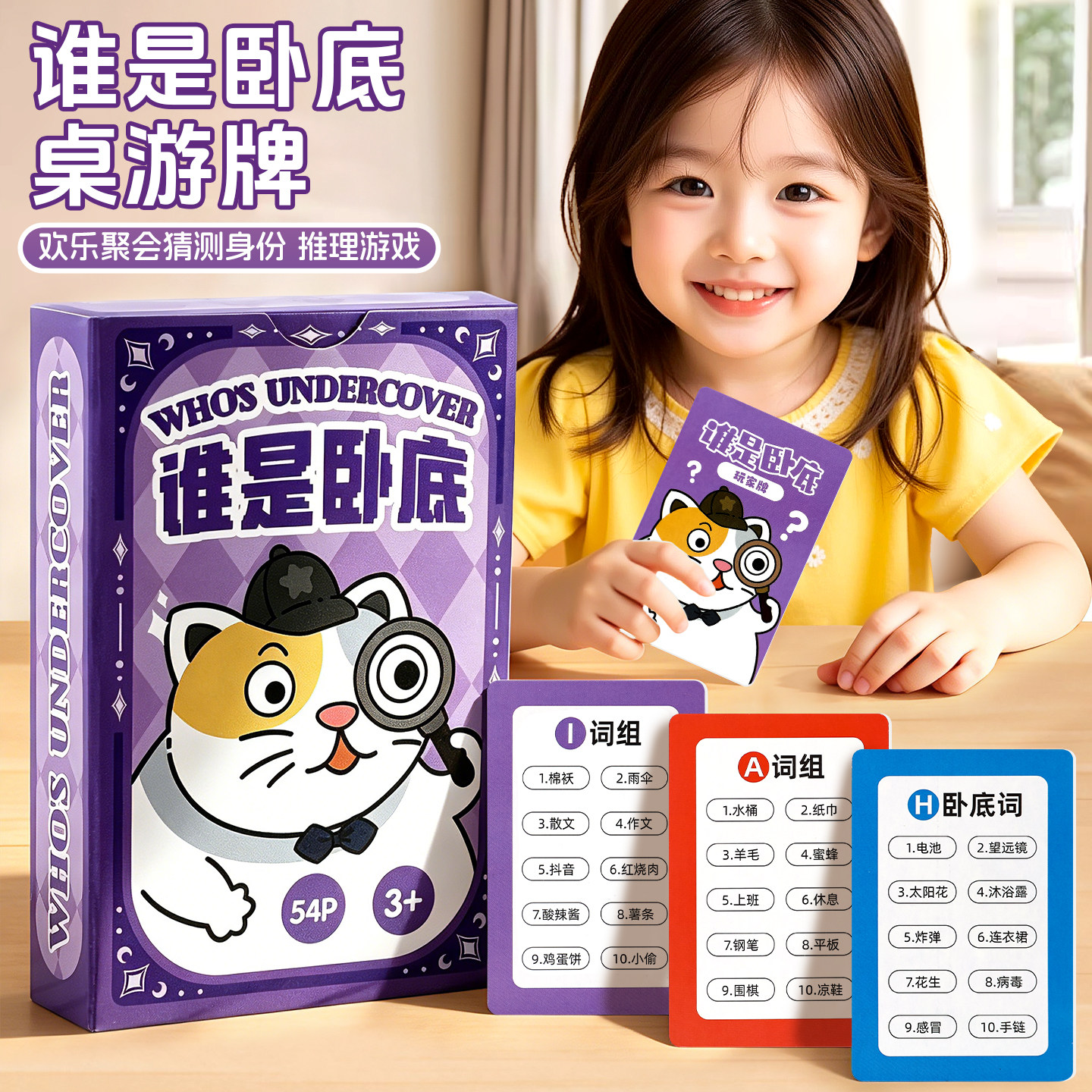 谁是卧底卡牌儿童桌游图片
