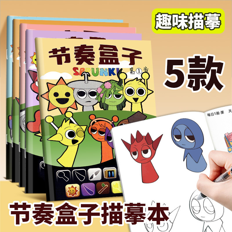 节奏盒子描摹本画画涂色儿童描绘