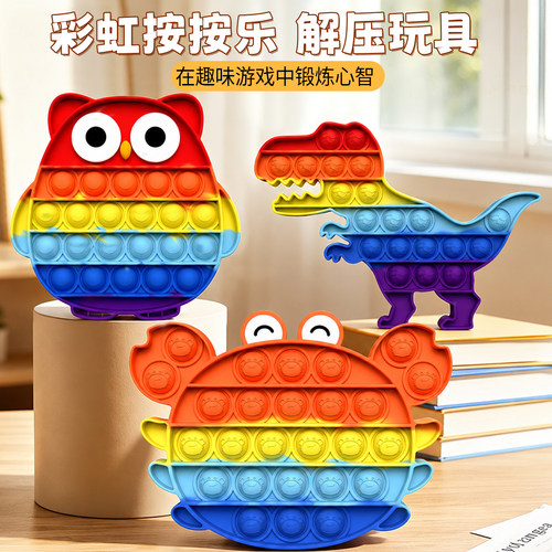 儿童彩虹按按乐解压玩具捏捏乐