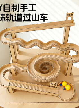 自制滚珠轨道过山车手工diy材料纸板制作新款三年级科学教具专用
