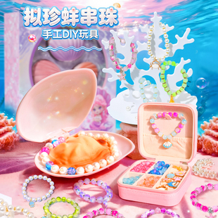 拟珍蚌珍珠贝壳串珠手链盲盒女孩手工diy材料抽奖豪华版生日礼物