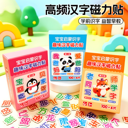 高频汉字磁力贴幼儿园儿童早教