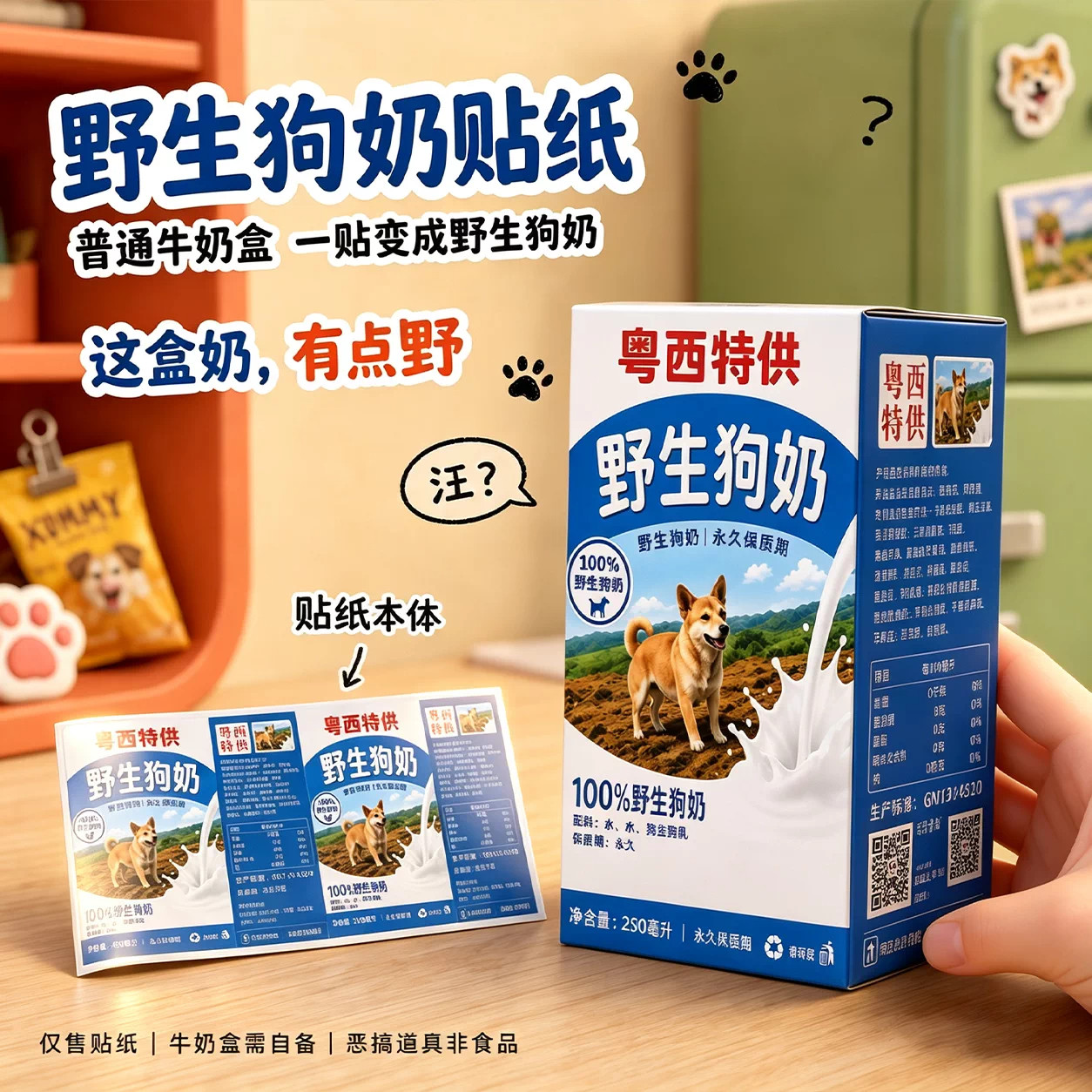 粤西特供野生狗奶贴纸永久保质期搞笑饮料包装贴整蛊搞怪周边道具