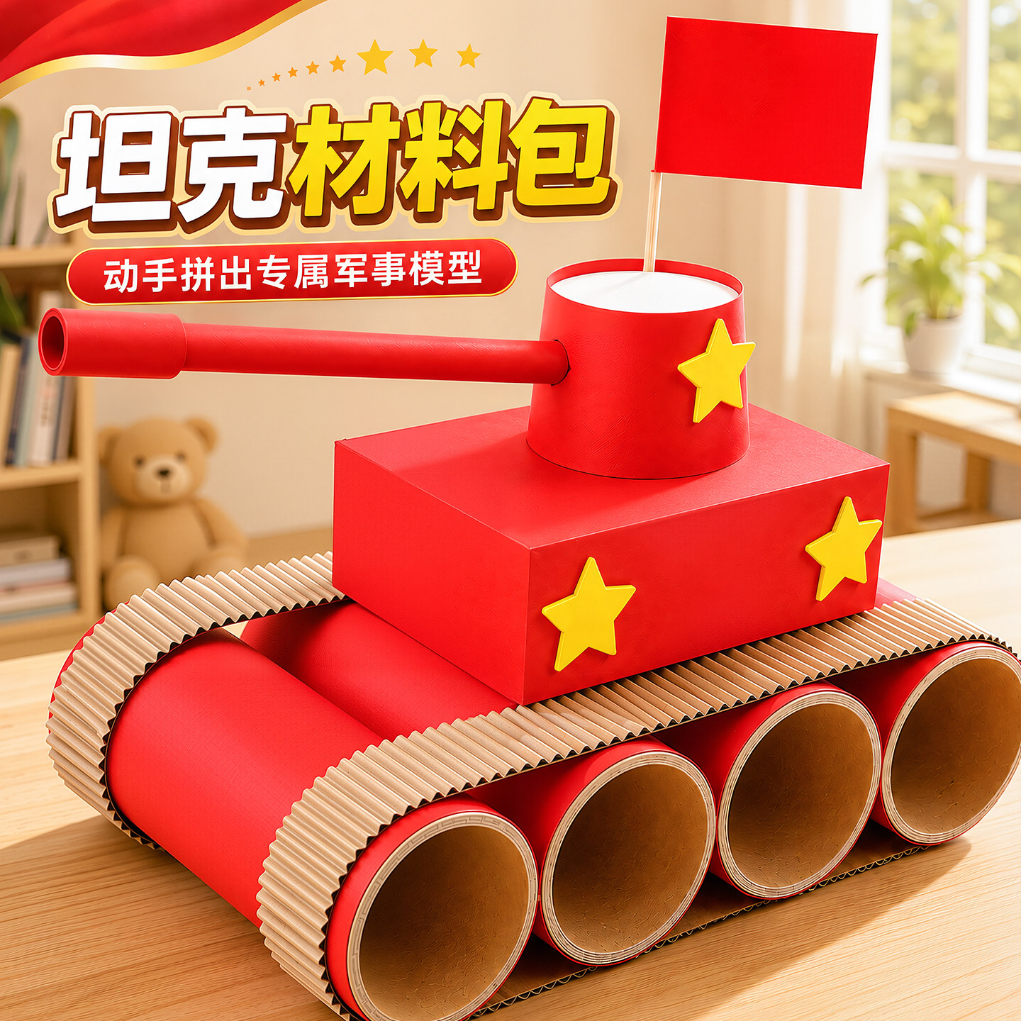 儿童diy坦克国庆小学生红色主题创意手工材料包制作装饰品自己做