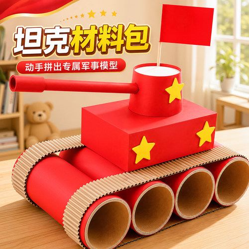儿童diy坦克国庆小学生红色主题