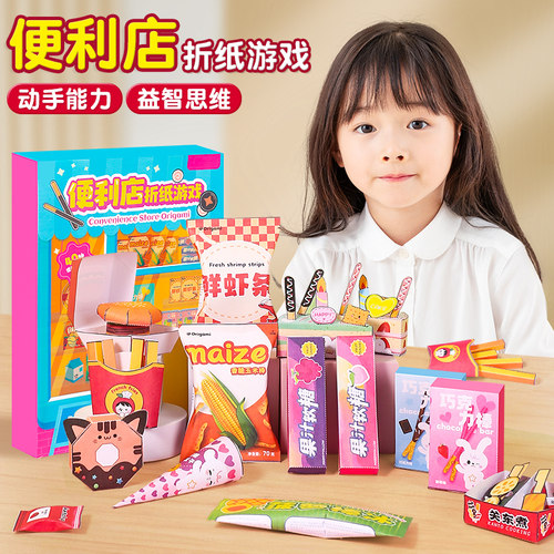 便利店折纸游戏手工玩具
