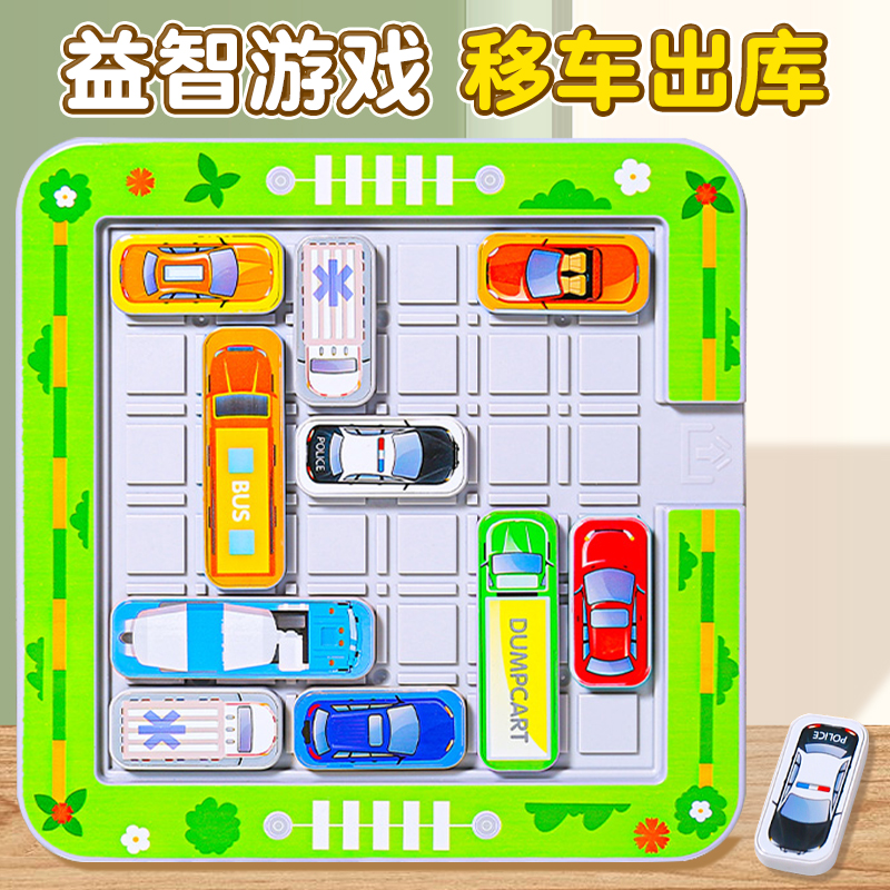 移车出库儿童桌游大脑思维训练