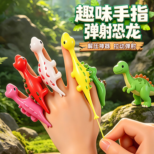 趣味手指弹射恐龙解压玩具