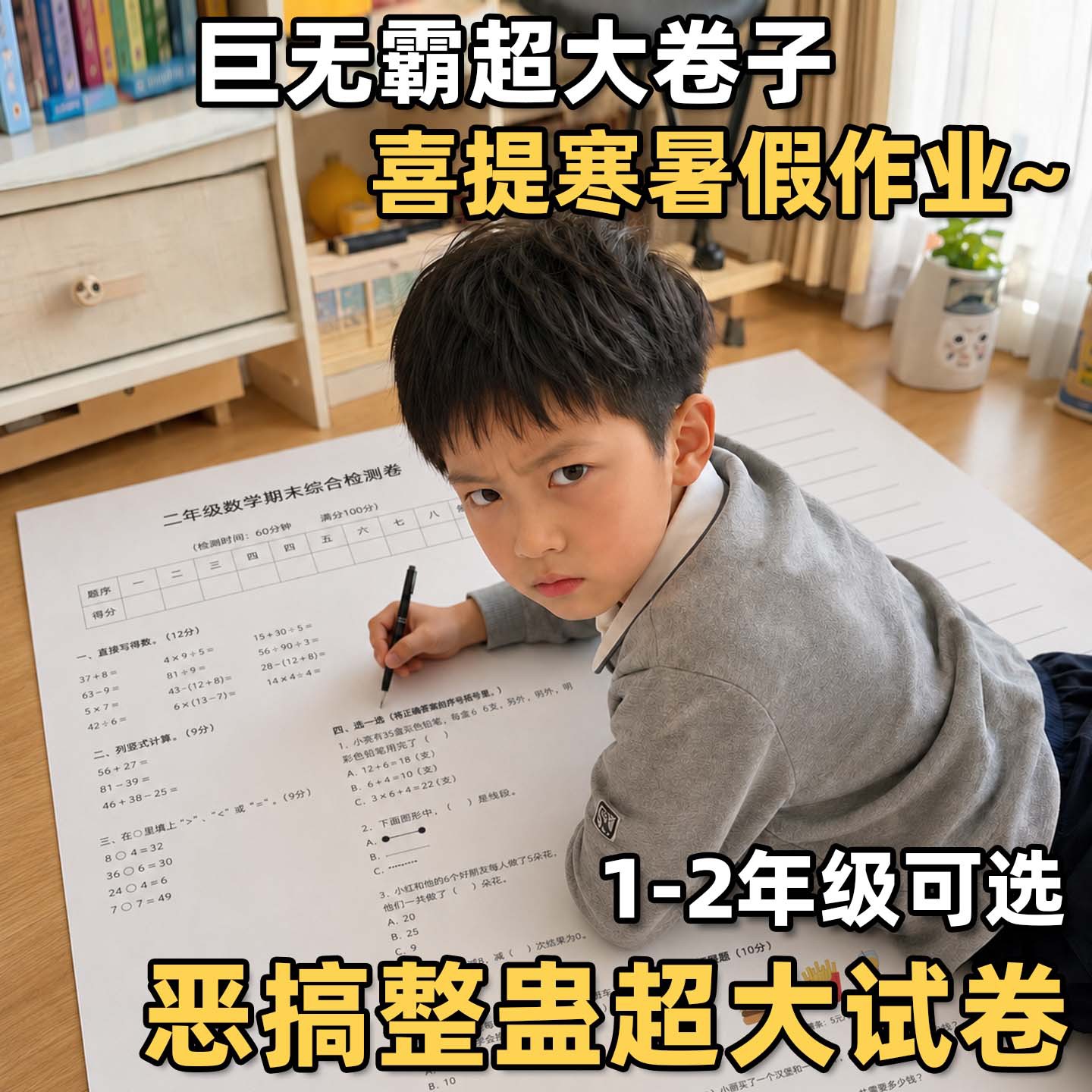 巨无霸试卷整蛊玩具小学生网红爆火的小玩意暑假打发时间抽象恶搞