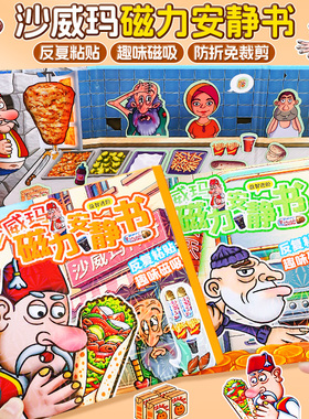 沙威玛传奇安静书新款女孩磁力贴纸男童礼物儿童手工玩具小学生