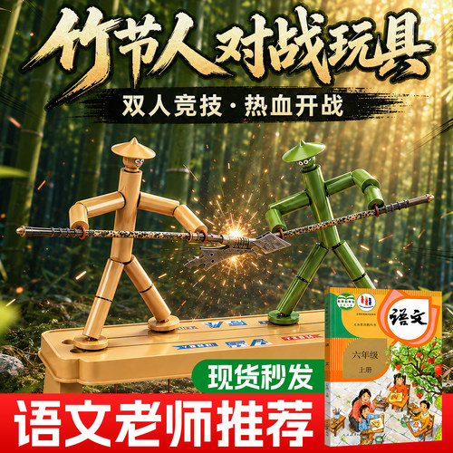 六年级课本同款竹节人双人对战