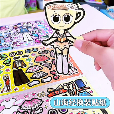 山海经节奏盒子儿童换装贴画手工