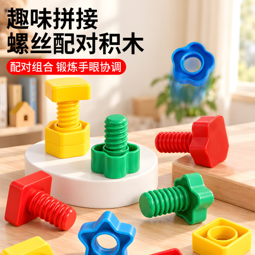 儿童拧螺丝幼早教锻炼动手能力
