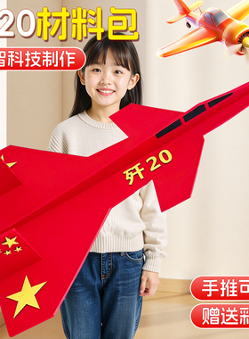 战斗机歼20飞机国庆节幼儿园手工diy材料包红色爱国主题创意模型