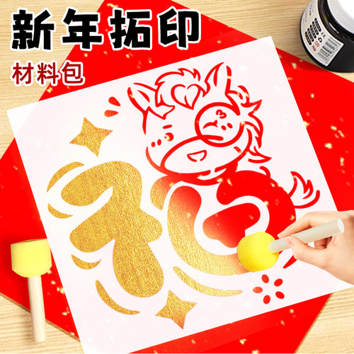 新年福字拓印画儿童春节手工