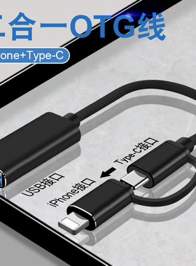 otg转接头三合一安卓typec适用苹果华为p30手机oppo连接U盘数据线