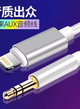 适用于苹果车载aux音频线车用连接线aus音响线无损音质13手机车载iPhone12/11/7/8/X连接汽车音箱转换连接线