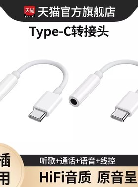 耳机转换头转接头typec转3.5mm圆孔接口适用于华为苹果15荣耀vivo小米oppo手机二合一转换器一加转接线tpc