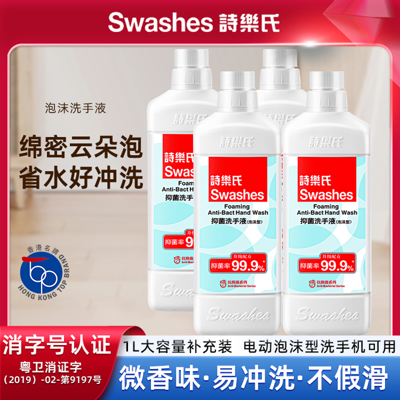 诗乐氏泡沫抑菌洗手液1L大容量按压瓶家用儿童消毒杀菌除菌补充装
