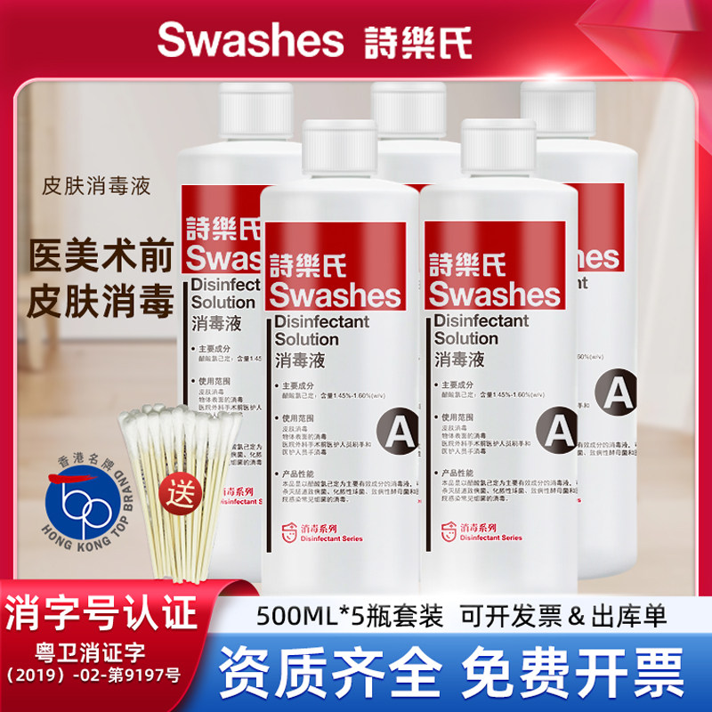 Swashes诗乐氏皮肤消毒液水剂杀菌500ML*5瓶面部美容伤口抑菌