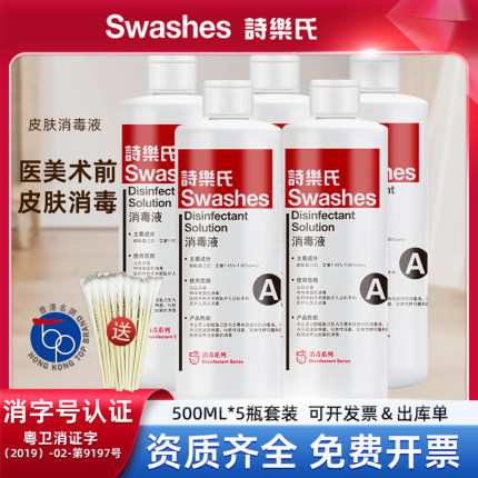 Swashes诗乐氏皮肤消毒液水剂杀菌500ML*5瓶面部美容水光消毒