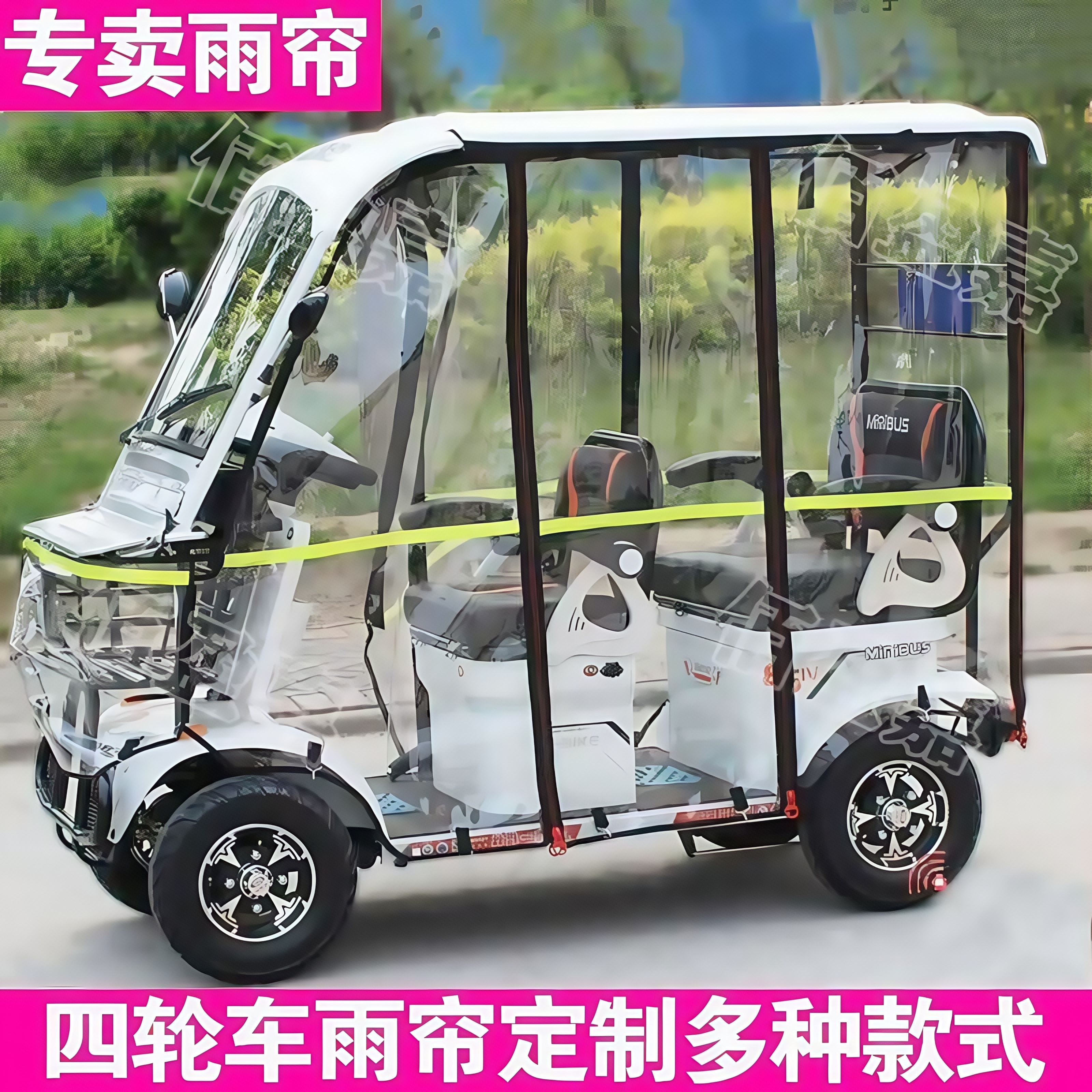 三轮四轮小巴士老年电动车雨帘