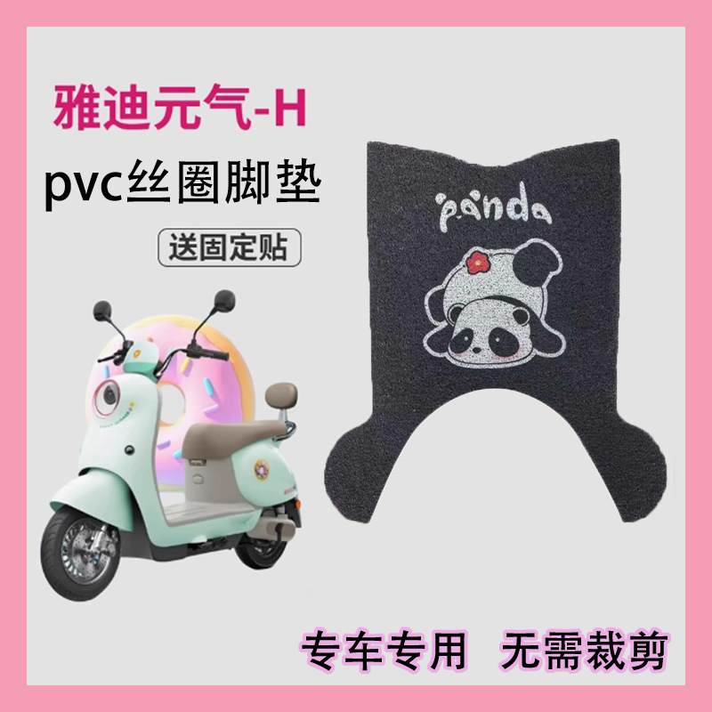 适用于雅迪元气-H脚垫电动车防水踏板垫丝圈防滑脚踏垫改装配件