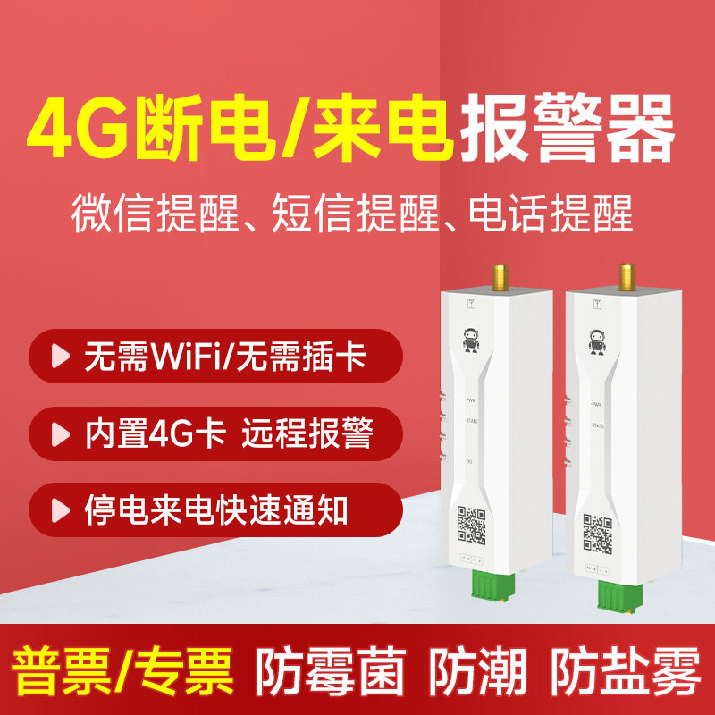 4G停电12V/24V来电报警器断电电信手机短信提醒电话微没通知通电,电子/电工,断电报警器,淘宝优惠券,粉丝福利购,淘宝优惠卷