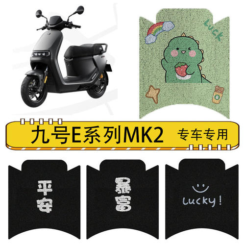 9九号E系列MK2原装踏板垫
