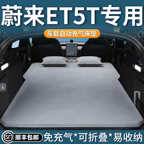 蔚来et5t床垫车载自动充气床后备箱睡觉神器后排睡垫汽车气垫露营